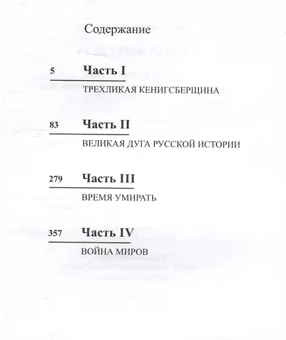 Копье Пересвета. Роман-путешествие в пространстве, времени и самом себе - фото 3