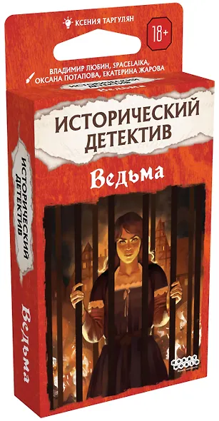 Исторический детектив Ведьма (18+) (56 карт + правила игры), Таргулян - фото 3