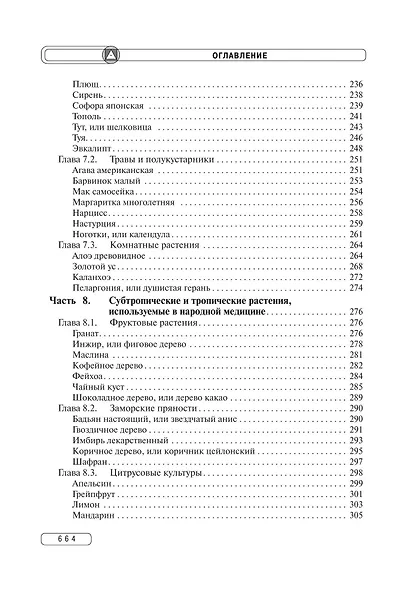 Травник. Энциклопедия лекарственных растений - фото 7
