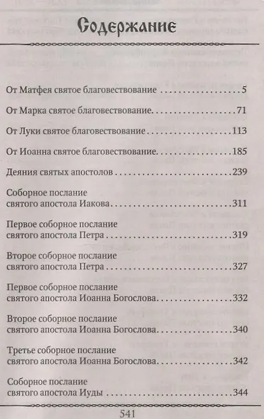 Новый Завет - фото 4