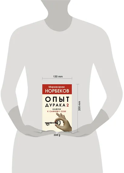 Опыт дурака 2. Ключи к самому себе - фото 3