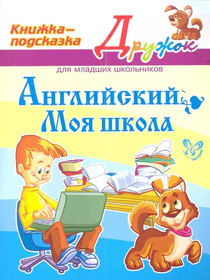 Английский. Моя школа: книжка - подсказка для младших школьников - фото 1