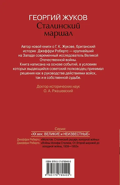 Сталинский маршал Георгий Жуков - фото 2