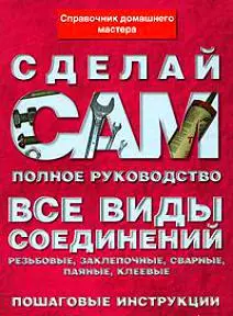 Все виды соединений: Резьбовые, заклепочные,сварные, паяльные, клеевые - фото 1