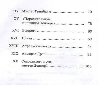 Пингвины мистера Поппера - фото 8