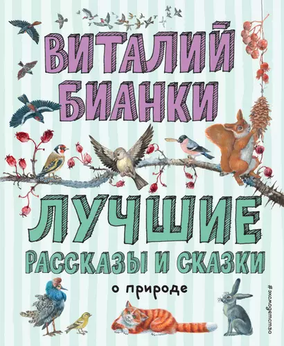 Лучшие рассказы и сказки о природе (ил. М. Белоусовой) - фото 1