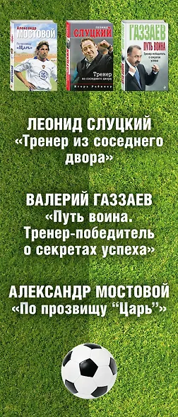 Футбол. Знаменитые игры и суперзвезды (Слуцкий, Газзаев, Мостовой) - фото 5