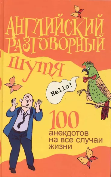 Английский разговорный шутя. 100 самых смешных анекдотов... : учеб. пособие - фото 1