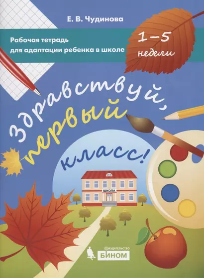 Здравствуй, первый класс! Рабочая тетрадь для адаптации ребенка в школе (1-5 недели) - фото 1