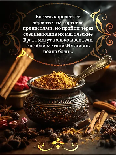 Врата пряностей - фото 6