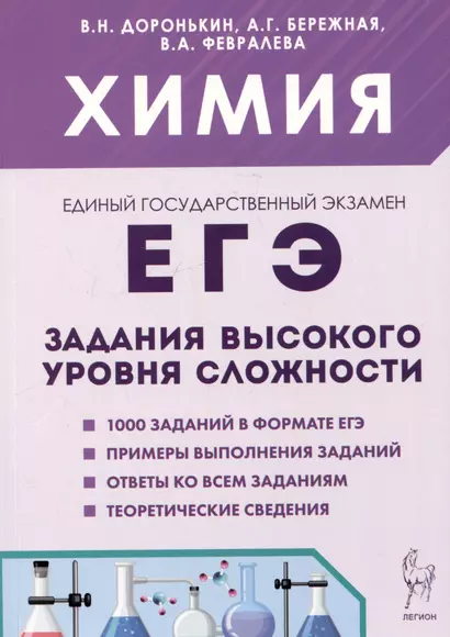 ЕГЭ. Химия. 10-11 классы. Задания высокого уровня сложности - фото 1