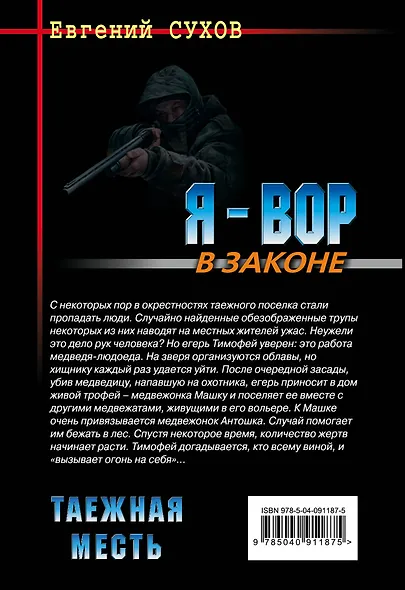 Таежная месть - фото 2