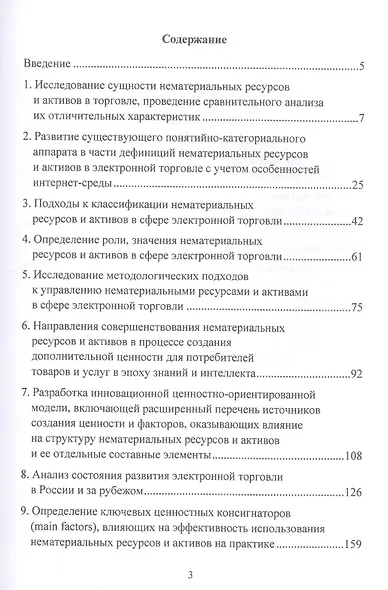 Методология и механизмы управления нематериальными ресурсами и активами в сфере электронной торговли на основе ценностно-ориентированной модели: Монография - фото 2