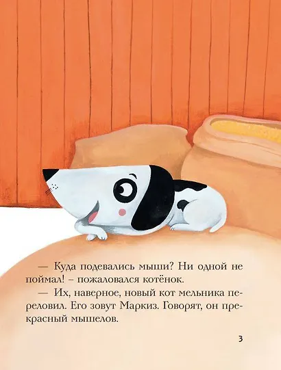 Не хочу мириться! Усик и новый кот мельника - фото 5