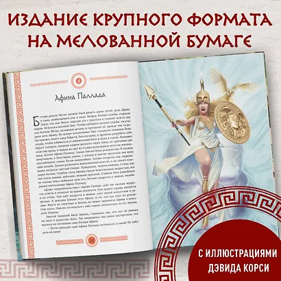 Мифы и легенды Древней Греции (ил. Д. Корси) - фото 5