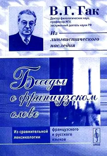 Беседы о французском слове - фото 1