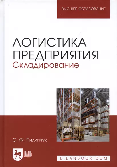 Логистика предприятия Складирование Учебное пособие (2 изд.) (УдВСпецЛ) Пилипчук - фото 1