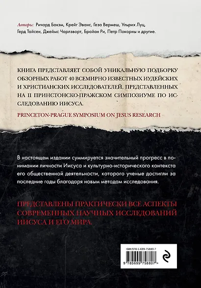Иисус: Все мировые исследования - фото 2