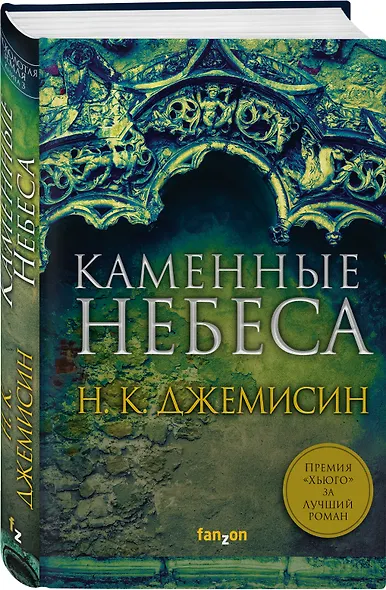 Каменные небеса - фото 3