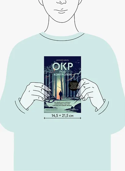 ОКР под контролем. Как выйти из сумрака навязчивых мыслей к ясности в своей жизни - фото 8