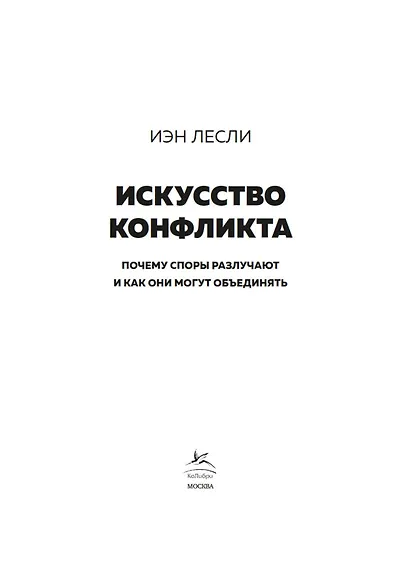 Искусство конфликта. Почему споры разлучают и как они могут объединять - фото 9