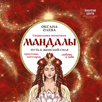 Мандалы. Путь к женской силе. Архетипы, любовь к себе, интуиция - фото 1