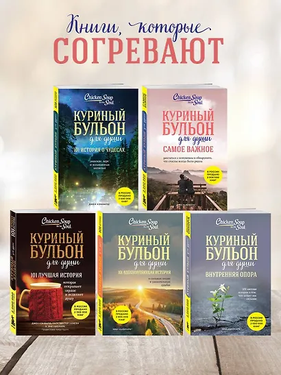 Куриный бульон для души. Самое важное. Расстаться с ненужным и обнаружить, что счастье всегда было рядом - фото 5