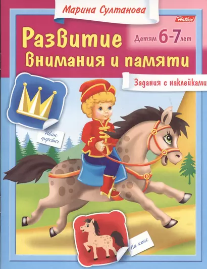 Развитие внимания и памяти. Задания с наклейками. Детям 6-7 лет - фото 1