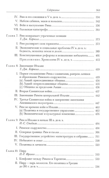 Возвышение Рима От основания до 220 года до н.э. (КембрИстДрМ) Уолбэнк - фото 4