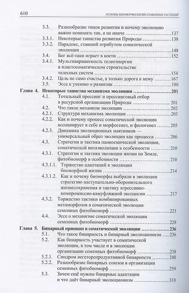 Основы биоморфологии семенных растений. Том 3. Теория интегральной соматической эволюции - фото 3