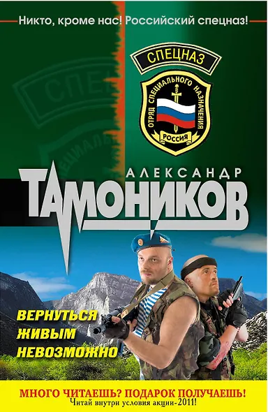 Спецназ(м).Вернуться живым невозможно - фото 1
