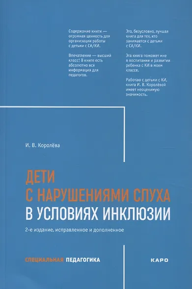 Дети с нарушением слуха в условиях инклюзии. Издание 2-е - фото 1