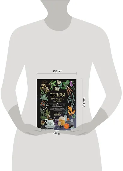 Травы. Магические запасы. Иллюстрированное руководство по сбору и заготовке волшебных растений, их полезным свойствам и сезонным ритуалам - фото 8