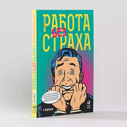 Работа без страха: Как создать в компании психологически безопасную среду для максимальной командной эффективности - фото 3