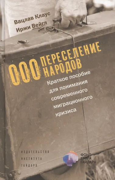 ООО Переселение народов Краткое пособие для понимания… (Клаус) - фото 2