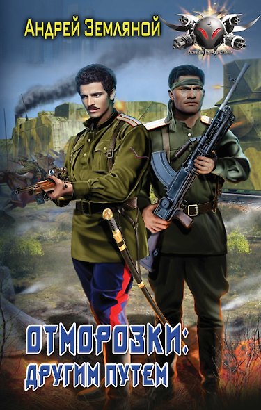 Другим путем - фото 1