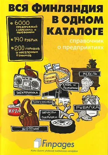 Вся Финляндия в одном каталоге(справ.о предприятиях) - фото 1