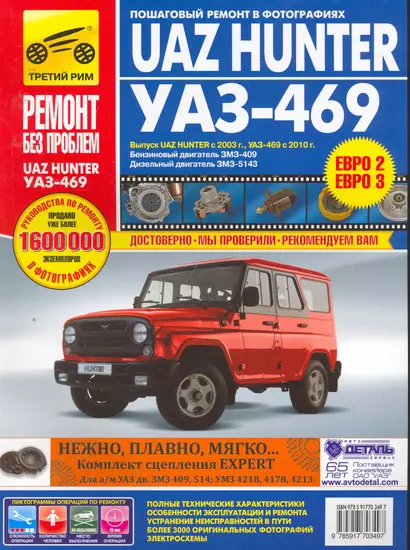 Uaz Hunter / UAZ-469. Руководство по эксплуатации, техническому обслуживанию и ремонту - фото 1