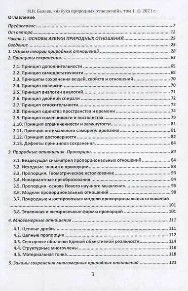 Единая теория поля природных отношений. Азбука природных отношений. Том 1 - фото 2