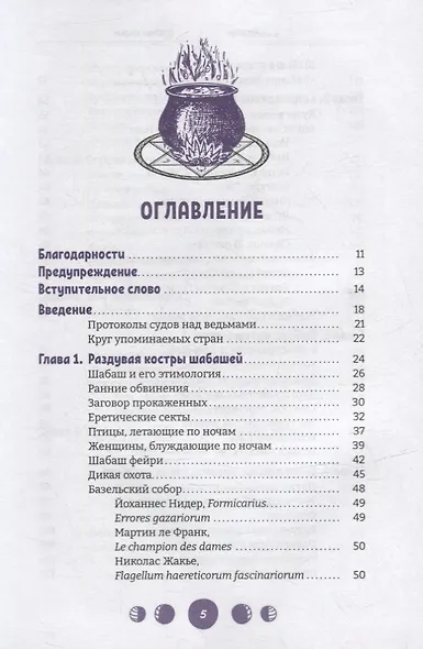 Шабаш ведьм: изучение истории, фольклора и современной практики - фото 2