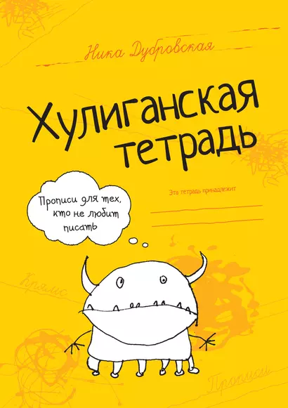 Хулиганская тетрадь: прописи для тех, кто не любит писать - фото 1