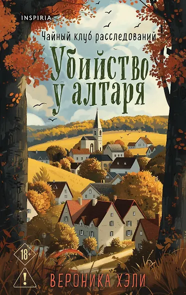 Убийство у алтаря - фото 1