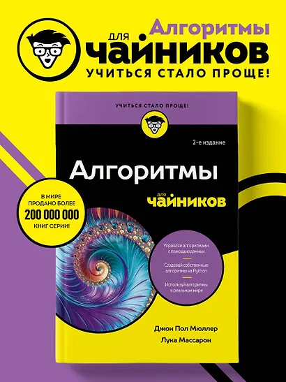 Алгоритмы для чайников, 2-е издание - фото 4