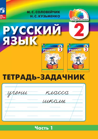 Русский язык. 2 класс. Тетрадь-задачник. В 3 частях. Часть 1 - фото 1