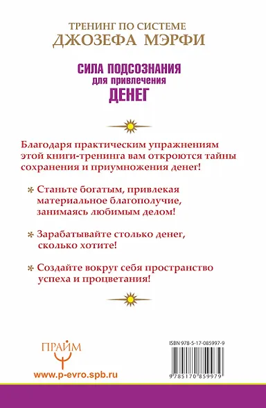 Тренинг по системе Джозефа Мэрфи. Сила подсознания для привлечения денег - фото 2