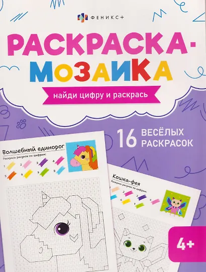Волшебный мир. Раскраска-мозаика - фото 1