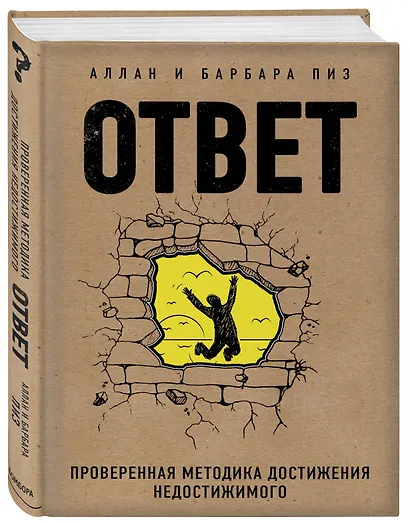 Ответ. Проверенная методика достижения недостижимого - фото 3
