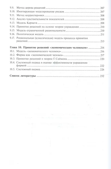 Методы принятия управленческих решений. Учебник - фото 4