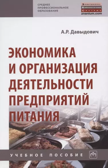 Экономика и организация деятельности предприятий питания. Учебное пособие - фото 1