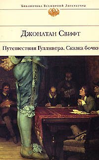 Путешествия Гулливера  Сказка бочки: романы - фото 1